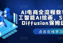 AI电商全流程教学,人工智能AI绘画,Stable Diffusion保姆级教程-蜗牛学社