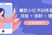 爆款小红书训练营,技能 + 涨粉 + 增收,用好小红书,做你喜欢又擅长的事,涨粉又赚钱-蜗牛学社