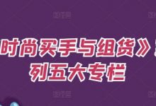 《时尚买手与组货》系列五大专栏，买货只是的‬个环节，如何做好预算、分配OTB等等才是关键-蜗牛学社