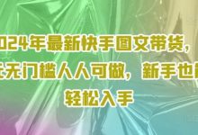 2024年最新快手图文带货,0元无门槛人人可做,新手也能轻松入手-蜗牛学社