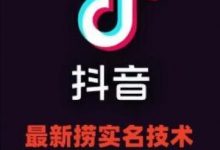 最新技术抖音捞实名+捞手机号技术,抖音直播封禁释放十名/手机号,直接替换出来!-蜗牛学社