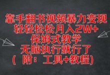 靠手翻书视频暴力变现,轻轻松松月入2W+,保姆式教学,无脑执行就行了(附:工具+教程)-蜗牛学社