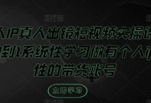 个人IP真人出镜短视频实操课,从0到1系统性学习做有个人ip属性的带货账号-蜗牛学社
