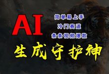 短视频冷门赛道,AI一键生成守护神,条条视频爆款,简单易上手,轻松获取睡后收入-蜗牛学社