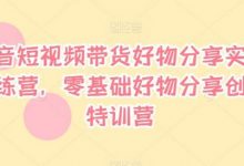 抖音短视频带货好物分享实战训练营,零基础好物分享创富特训营-蜗牛学社