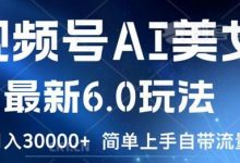 视频号AI美女最新6.0玩法,简单上手自带流量,月入3w-蜗牛学社