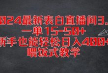 2024最新表白直播间3.0,一单15-50+,新手也能轻松日入400+,喂饭式教学-蜗牛学社