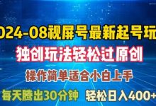 08月视频号最新起号玩法,独特方法过原创日入三位数轻轻松松-蜗牛学社