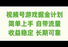 视频号游戏掘金计划，简单上手自带流量，收益稳定长期可靠-蜗牛学社