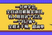 一分钟学会,全自动挂机掘金项目,有人用我这个方法,一个月2W+,全程无干预,超简单-蜗牛学社