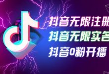 8月最新抖音无限注册、无限实名、0粉开播技术，认真看完现场就能开始操作，适合批量矩阵-蜗牛学社