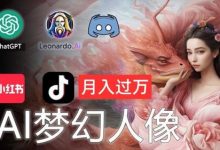 AI摄影梦幻人像:零基础也能月入过万的秘密-蜗牛学社