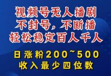视频号无人播剧,不封号,不断播,轻松稳定百人千人,日涨粉200~500,收入最少四位数-蜗牛学社