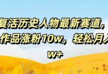 AI复活历史人物最新赛道,54个作品涨粉10w,轻松月入2w+-蜗牛学社