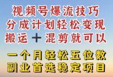 视频号分成最暴力赛道,几分钟出一条原创,最强搬运+混剪新方法,谁做谁爆-蜗牛学社