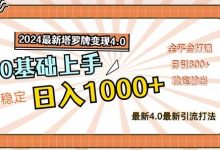 2024最新塔罗牌变现4.0,稳定日入1k+,零基础上手,全平台打通-蜗牛学社