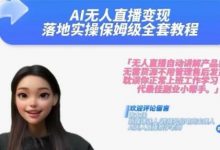 Ai无人直播变现实操课,保姆级全套教程,2024年带你和我一样实现财富倍增-蜗牛学社