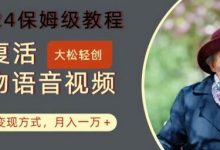 AI复活人物讲话视频:2024保姆级教程,多种变现方式,月入一万+-蜗牛学社