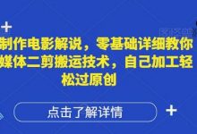 AI制作电影解说,零基础详细教你自媒体二剪搬运技术,自己加工轻松过原创-蜗牛学社