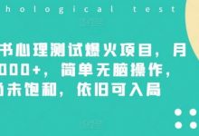 小红书心理测试爆火项目,月入7000+,简单无脑操作,尚未饱和,依旧可入局-蜗牛学社