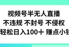 视频号半无人直播，不违规不封号，轻松日入100+-蜗牛学社