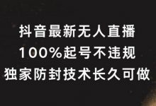 抖音最新无人直播,100%起号,独家防封技术长久可做-蜗牛学社