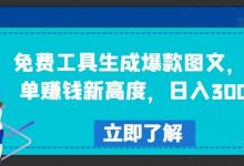 免费工具生成爆款图文,商单赚钱新高度,日入300+-蜗牛学社
