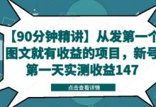 【90分钟精讲】从发第一个图文就有收益的项目，新号第一天实测收益147-蜗牛学社