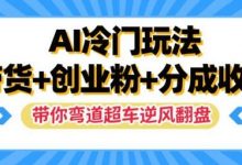AI冷门玩法,带货+创业粉+分成收益,带你弯道超车,实现逆风翻盘-蜗牛学社