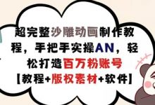 超完整沙雕动画制作教程,手把手实操AN,轻松打造百万粉账号【教程+版权素材】-蜗牛学社