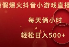 暑假爆火抖音小游戏直播,每天俩小时,轻松日入500+-蜗牛学社
