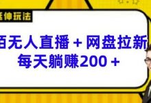 陌陌无人直播+网盘拉新玩法 每天躺赚200+-蜗牛学社