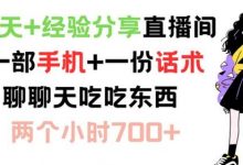 聊天+经验分享直播间 一部手机+一份话术 聊聊天吃吃东西 两个小时700+-蜗牛学社