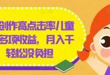 几分钟创作高点击率儿童绘本，多项收益，月入千+，轻松没负担-蜗牛学社