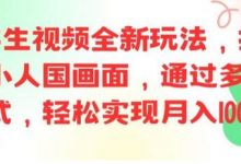 ai文字生视频全新玩法,打造高清小人国画面,通过多种变现方式,轻松实现月入1W+-蜗牛学社
