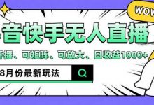 抖音快手8月最新无人直播玩法,手机开播、可矩阵、可放大、日收益1000+-蜗牛学社