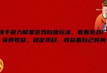 快手磁力聚星游戏自撸玩法,看看游戏广告获得收益,稳定项目,收益看自己时间-蜗牛学社