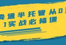速卖通半托管从0到1实战必修课,开店/产品发布/选品/发货/广告/规则/ERP/干货等-蜗牛学社