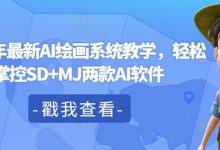 2024年最新AI绘画系统教学,轻松掌控SD+MJ两款AI软件-蜗牛学社