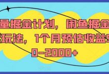 流量掘金计划，闲鱼掘金全案玩法，1个月预估收益500-2000+-蜗牛学社