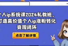 个人ip系统课2024私教班,打造高价值个人ip涨粉转化变现闭环-蜗牛学社