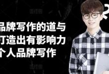 个人品牌写作的道与术,打造出有影响力的个人品牌写作-蜗牛学社