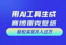 用AI工具设计赛博朋克壁纸,轻松实现月入万+-蜗牛学社