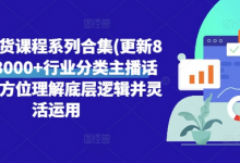 直播带货课程系列合集(更新8月),3000+行业分类主播话术,全方位理解底层逻辑并灵活运用-蜗牛学社