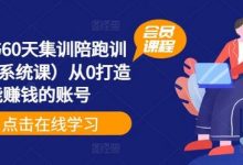 小红书60天集训陪跑训练营(系统课)从0打造能赚钱的账号-蜗牛学社