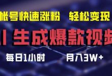 AI生成爆款视频,助你帐号快速涨粉,轻松月入3W+-蜗牛学社