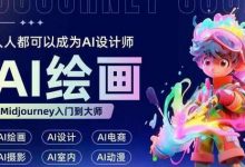 人人都要学的AI绘画设计,零基础教学,无需任何设计背景,轻松晋升AI设计师-蜗牛学社