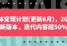 自媒体变现计划(更新8月),2024全新版本,迭代内容超50%-蜗牛学社