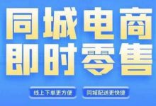 同城电商全套线上直播运营课程,6月+8月新课,同城电商风口,抓住创造财富自由-蜗牛学社