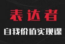 【表达者】自我价值实现课，思辨盛宴极致表达-蜗牛学社